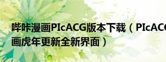 哔咔漫画PIcACG版本下载（PIcACG哔咔漫画虎年更新全新界面）