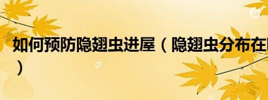 如何预防隐翅虫进屋（隐翅虫分布在哪些省份）