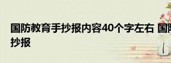 国防教育手抄报内容40个字左右 国防教育手抄报 