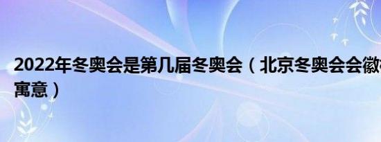 2022年冬奥会是第几届冬奥会（北京冬奥会会徽构图要素及寓意）