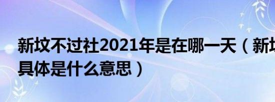 新坟不过社2021年是在哪一天（新坟不过社具体是什么意思）