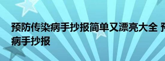 预防传染病手抄报简单又漂亮大全 预防传染病手抄报 