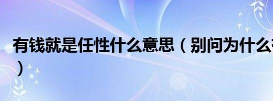 有钱就是任性什么意思（别问为什么有钱任性）