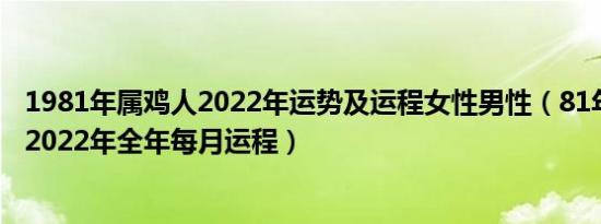 1981年属鸡人2022年运势及运程女性男性（81年41岁属鸡2022年全年每月运程）