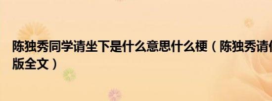 陈独秀同学请坐下是什么意思什么梗（陈独秀请你坐下完整版全文）