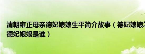 清朝雍正母亲德妃娘娘生平简介故事（德妃娘娘怎么死的及德妃娘娘是谁）