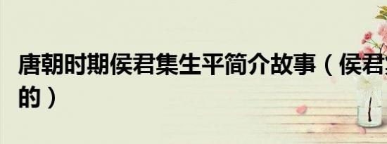 唐朝时期侯君集生平简介故事（侯君集怎么死的）