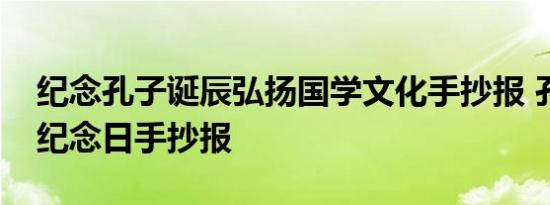 纪念孔子诞辰弘扬国学文化手抄报 孔子诞辰纪念日手抄报 