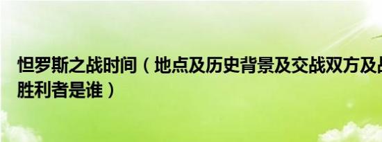 怛罗斯之战时间（地点及历史背景及交战双方及战争结果及胜利者是谁）