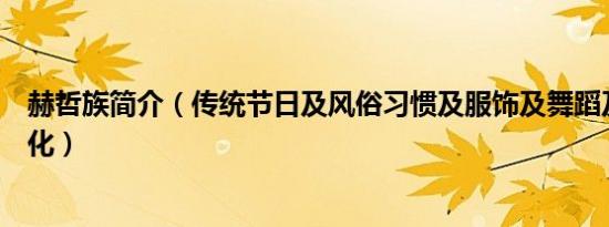 赫哲族简介（传统节日及风俗习惯及服饰及舞蹈及美食及文化）