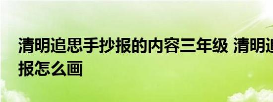 清明追思手抄报的内容三年级 清明追思手抄报怎么画 