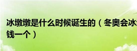 冰墩墩是什么时候诞生的（冬奥会冰墩墩多少钱一个）