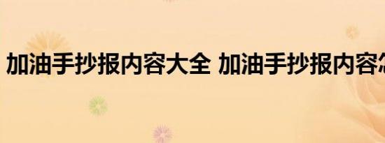 加油手抄报内容大全 加油手抄报内容怎么画 