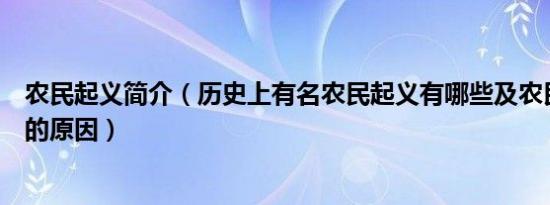 农民起义简介（历史上有名农民起义有哪些及农民起义失败的原因）