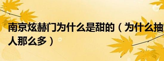 南京炫赫门为什么是甜的（为什么抽炫赫门的人那么多）