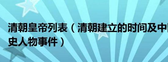 清朝皇帝列表（清朝建立的时间及中国清朝历史人物事件）