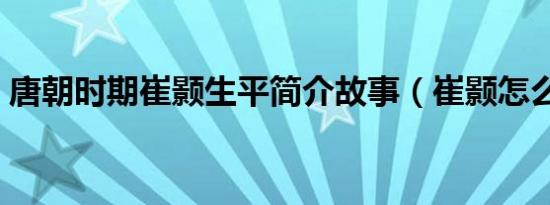 唐朝时期崔颢生平简介故事（崔颢怎么死的）