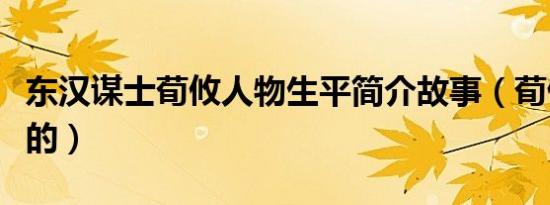 东汉谋士荀攸人物生平简介故事（荀攸怎么死的）