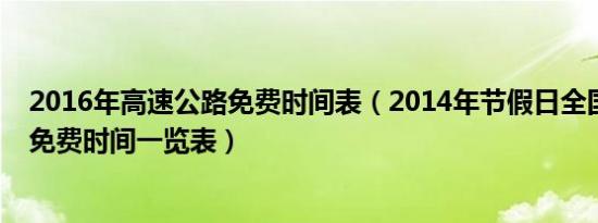 2016年高速公路免费时间表（2014年节假日全国高速公路免费时间一览表）