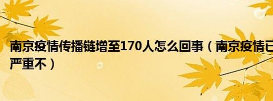 南京疫情传播链增至170人怎么回事（南京疫情已有4例重症严重不）