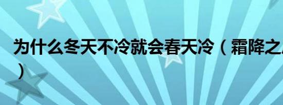 为什么冬天不冷就会春天冷（霜降之后冷不冷）