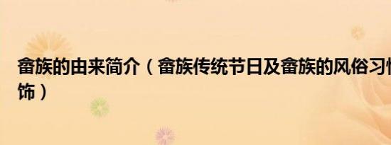 畲族的由来简介（畲族传统节日及畲族的风俗习惯及畲族服饰）