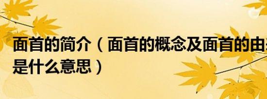 面首的简介（面首的概念及面首的由来及面首是什么意思）