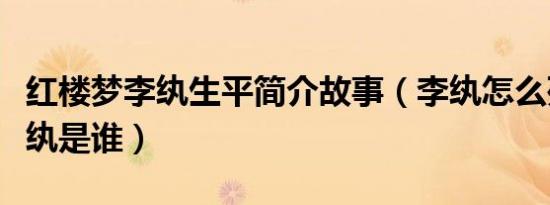 红楼梦李纨生平简介故事（李纨怎么死的及李纨是谁）