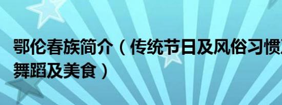 鄂伦春族简介（传统节日及风俗习惯及服饰及舞蹈及美食）