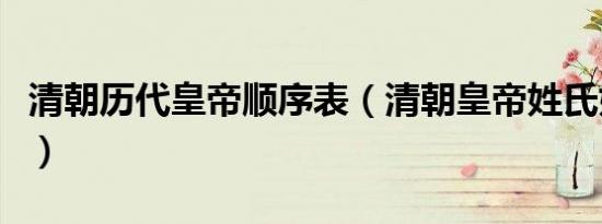 清朝历代皇帝顺序表（清朝皇帝姓氏姓名年号）