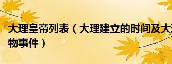 大理皇帝列表（大理建立的时间及大理历史人物事件）