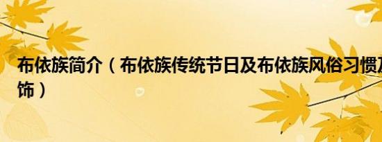 布依族简介（布依族传统节日及布依族风俗习惯及布依族服饰）