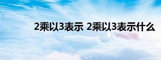 2乘以3表示 2乘以3表示什么 