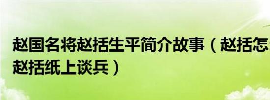 赵国名将赵括生平简介故事（赵括怎么死的及赵括纸上谈兵）