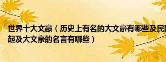 世界十大文豪（历史上有名的大文豪有哪些及民国之文豪崛起及大文豪的名言有哪些）