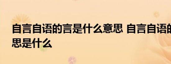 自言自语的言是什么意思 自言自语的言的意思是什么 