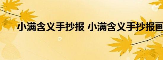 小满含义手抄报 小满含义手抄报画法 