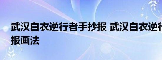 武汉白衣逆行者手抄报 武汉白衣逆行者手抄报画法 