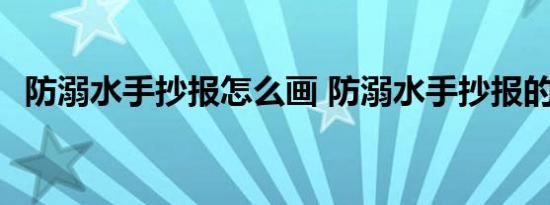 防溺水手抄报怎么画 防溺水手抄报的画法 