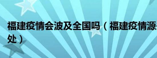 福建疫情会波及全国吗（福建疫情源头来自何处）