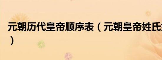 元朝历代皇帝顺序表（元朝皇帝姓氏姓名年号）