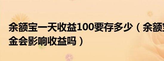 余额宝一天收益100要存多少（余额宝更换基金会影响收益吗）