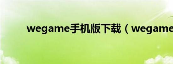 wegame手机版下载（wegame）