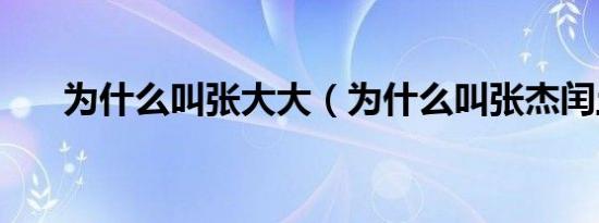 为什么叫张大大（为什么叫张杰闰土）