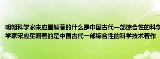 明朝科学家宋应星编著的什么是中国古代一部综合性的科学技术 明朝科学家宋应星编著的是中国古代一部综合性的科学技术著作 