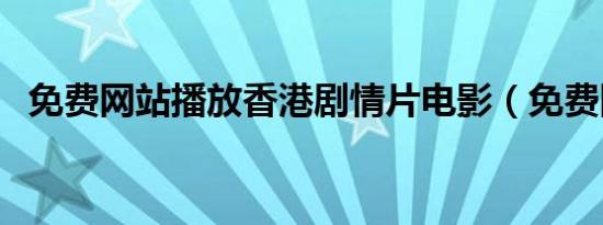 免费网站播放香港剧情片电影（免费网站）