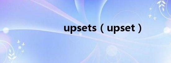 upsets（upset）