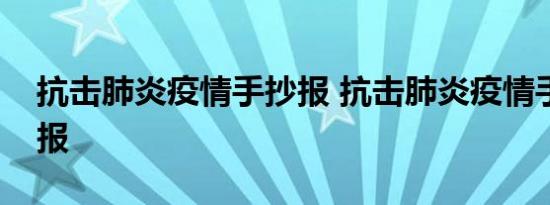 抗击肺炎疫情手抄报 抗击肺炎疫情手抄报画报 