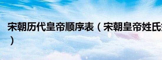 宋朝历代皇帝顺序表（宋朝皇帝姓氏姓名年号）