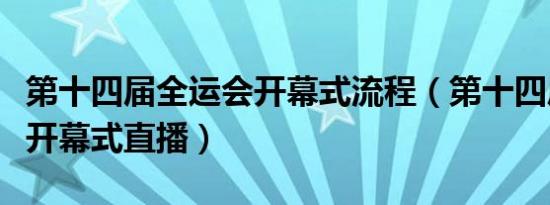 第十四届全运会开幕式流程（第十四届全运会开幕式直播）